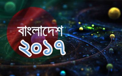 বাংলাদেশের জন্য স্মরণীয় হবে ২০১৭