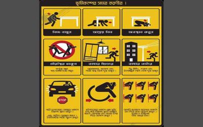ভূমিকম্প হলে কীভাবে বাঁচার চেষ্টা করবেন?