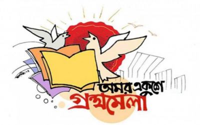 বইমেলায় যত পুরস্কার