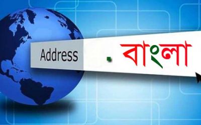 ১৬ ডিসেম্বর ডটবাংলা ডোমেইনের আনুষ্ঠানিক যাত্রা