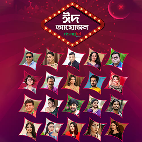 ঈদের বিশেষ আয়োজন