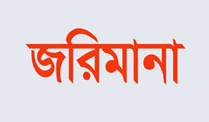 জরিমানা