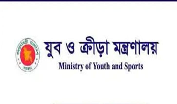 যুব ও ক্রীড়া মন্ত্রণালয়