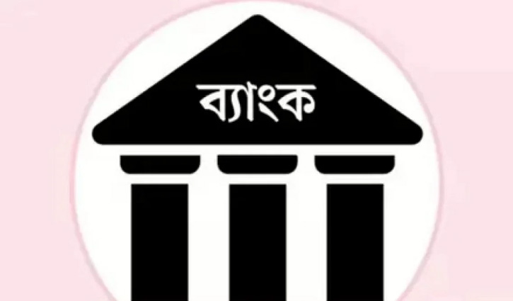 ব‌্যাংক সংক্রান্ত সকল তথ‌্য ও খবর