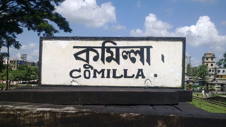 কুমিল্লা