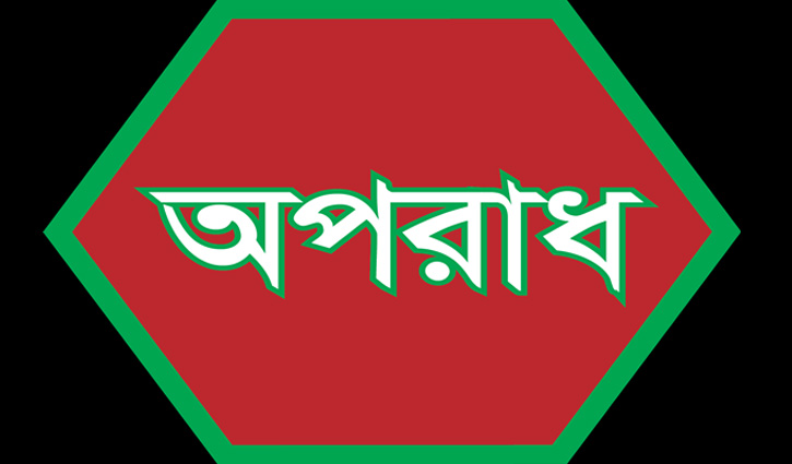 অপরাধ বিষয়ক সকল খবর এবং তথ্য