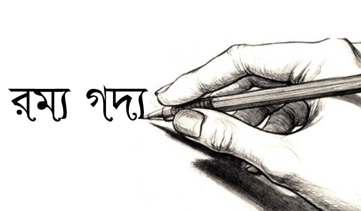 বিভিন্ন বিষয়াবলীর উপর লেখকদের রম‌্য গদ‌্য সমূহ