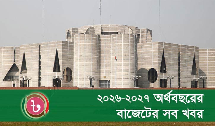 বাজেট ২০২৬-২৭ বাজেট ২০২৬-২৭