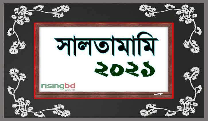 সালতামামি