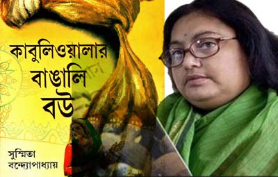 ‘কাবুলিওয়ালার বাঙালি বউ’ সুস্মিতাকে হত্যা