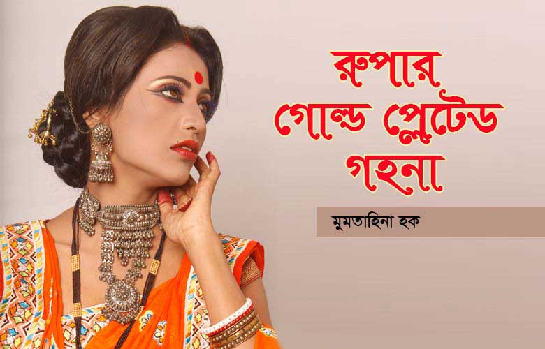রুপার গোল্ড প্লেটেড গহনায় অপরূপা