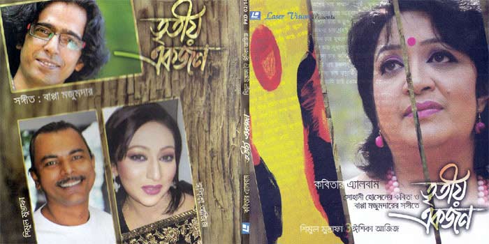 আবৃত্তির অ্যালবাম ‘তৃতীয় একজন’