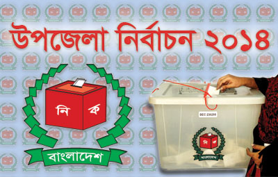 আ.লীগ ৩৪, বিএনপি ৩৯ উপজেলায় জয়ী