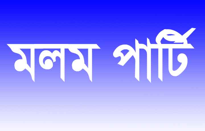 মলম পার্টির খপ্পরে সাংবাদিক
