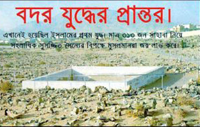 বদর : ইসলামের প্রথম সামরিক বিজয়