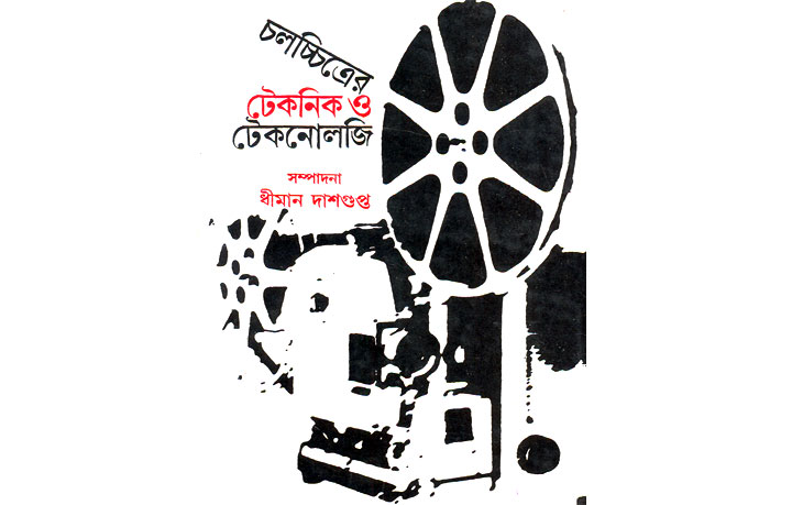 মাতৃভাষায় চলচ্চিত্র পাঠের অনন্য পুস্তক