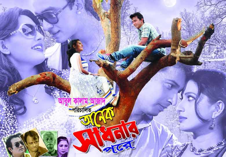 মুক্তি পাচ্ছে ‘অনেক সাধনার পরে’