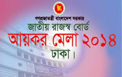 আয়কর দিবসে পুরস্কার পাচ্ছেন ৪০২ সেরা করদাতা