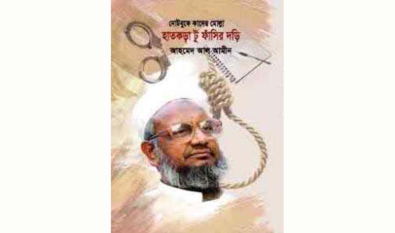 বইমেলায় ‘নোটবুকে কাদের মোল্লা হাতকড়া টু ফাঁসির দড়ি’