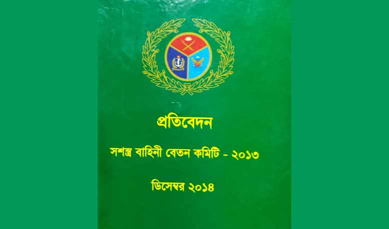 সশস্ত্র বাহিনীর নতুন বেতনকাঠামো হস্তান্তর