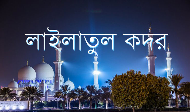 Lailatul Qadr, the night better than thousand months