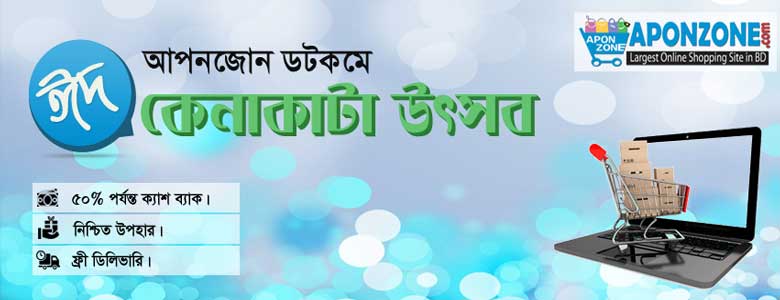 ঈদের কেনাকাটায় আপনজোন ডটকম