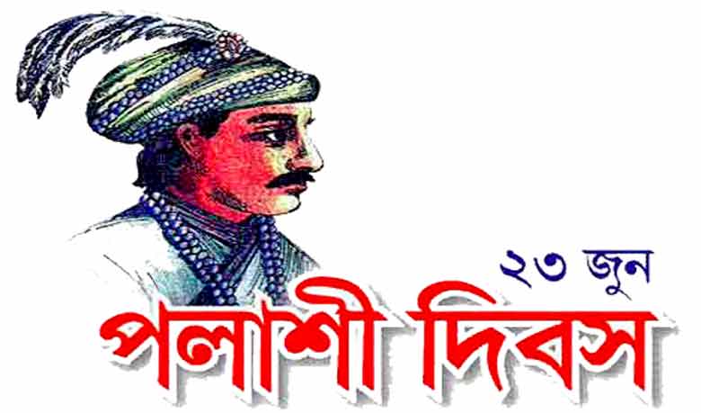 পলাশীর যুদ্ধ : ব্রিটিশ সাম্রাজ্যবাদের বিরুদ্ধে সংগ্রাম