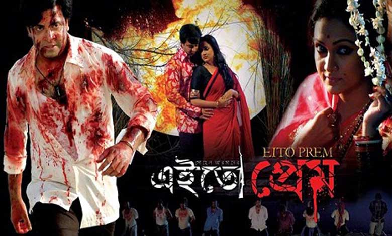 মুক্তি পেয়েছে ‘এই তো প্রেম’