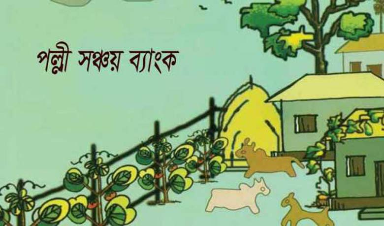 পল্লী সঞ্চয় ব্যাংকের কার্যক্রম জুন থেকে