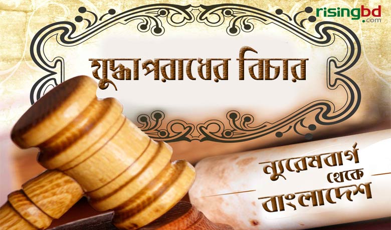 যে সব দেশে হয়েছে যুদ্ধাপরাধের বিচার