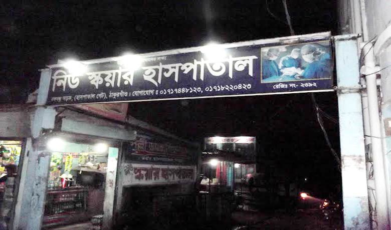 ঠাকুরগাঁও নিউ স্কয়ার হাসপাতালে ভুল চিকিৎসায় আবারো রোগীর মৃত্যু