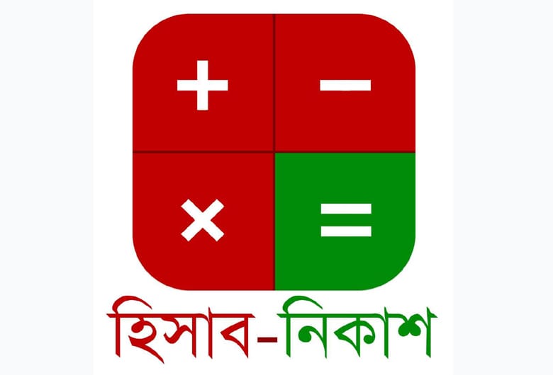 বাংলায় ‘হিসাব-নিকাশ’ সফটওয়্যার