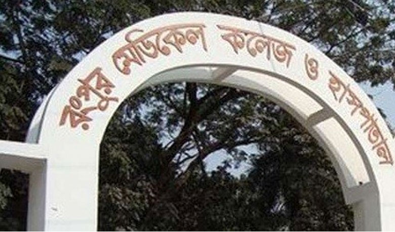 রংপুর মেডিক্যাল কলেজকে বিশ্ববিদ্যালয় করার সুপারিশ