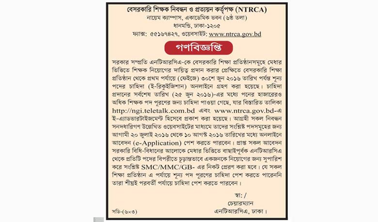 ১৫ হাজার শিক্ষক নিয়োগ দেবে নিবন্ধন কর্তৃপক্ষ