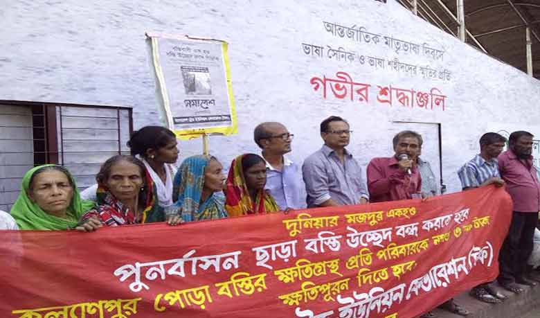 বস্তি উচ্ছেদ বন্ধ ও বাস্তুহারাদের বাসস্থান নির্মাণ দাবি