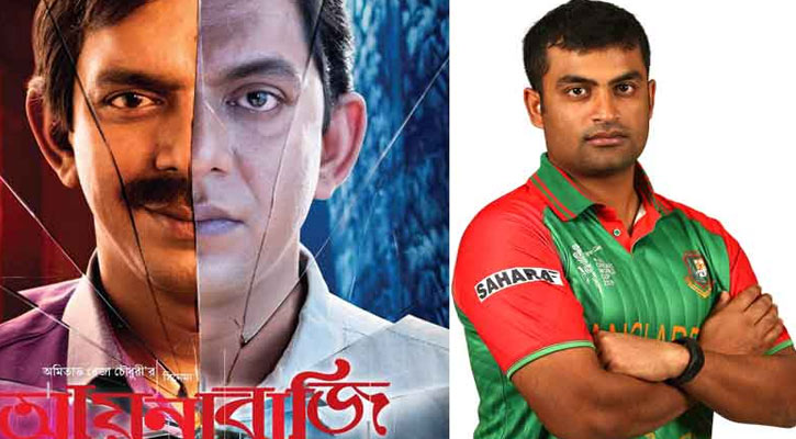 ‘আয়নাবাজি’ দেখতে যাবেন তামিম ইকবাল ‘আয়নাবাজি’ দেখতে যাবেন তামিম ইকবাল