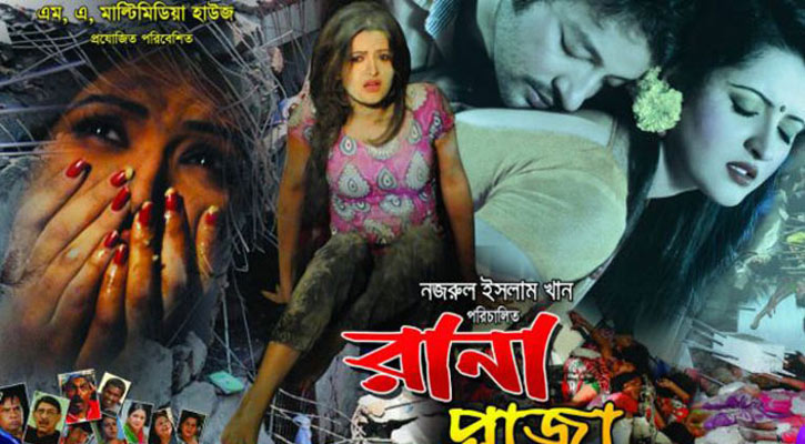 মুক্তি পাচ্ছে ‘রানা প্লাজা’
