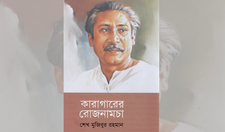 কারাগারের দিনলিপি: অভিজ্ঞতার পাঠ ও ইতিহাস অনুসন্ধান