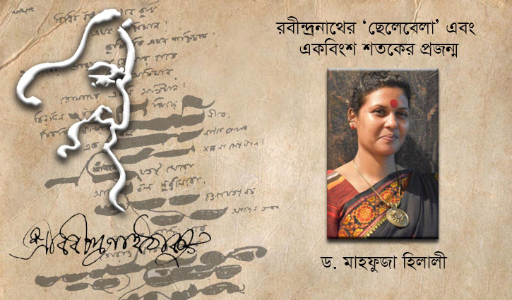 রবীন্দ্রনাথের ‘ছেলেবেলা’ এবং একবিংশ শতকের প্রজন্ম