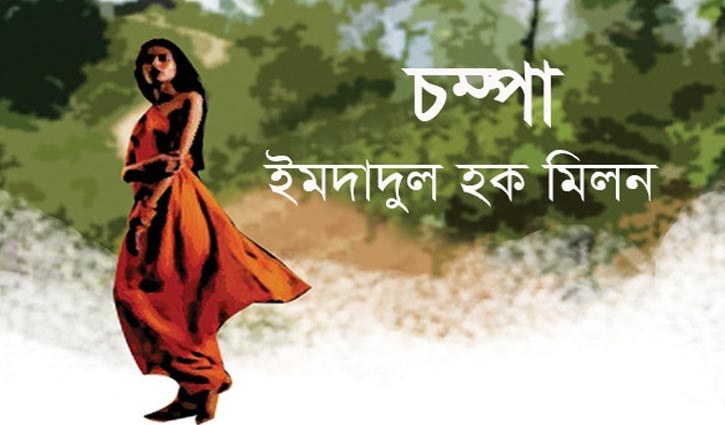 ইমদাদুল হক মিলনের গল্প: চম্পা ইমদাদুল হক মিলনের গল্প: চম্পা