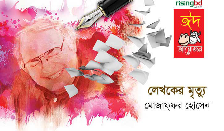 লেখকের মৃত্যু || মোজাফ্ফর হোসেন লেখকের মৃত্যু || মোজাফ্ফর হোসেন