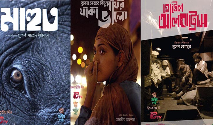 অস্থির সময়ে স্বস্তির সাত গল্প