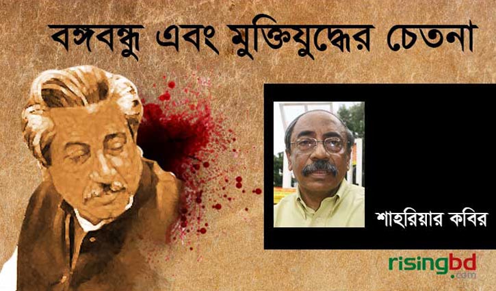 বঙ্গবন্ধু এবং মুক্তিযুদ্ধের চেতনা