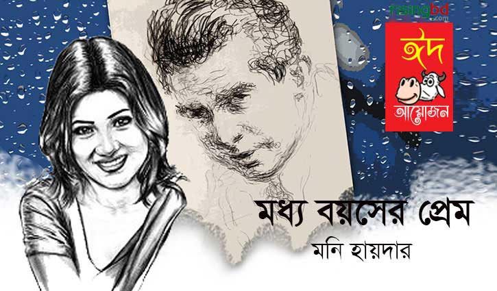 মধ্য বয়সের প্রেম || মনি হায়দার মধ্য বয়সের প্রেম || মনি হায়দার