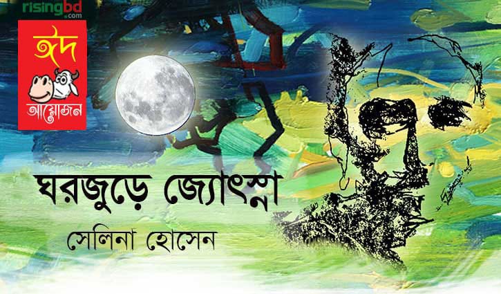 ঘরজুড়ে জ্যোৎস্না || সেলিনা হোসেন ঘরজুড়ে জ্যোৎস্না || সেলিনা হোসেন