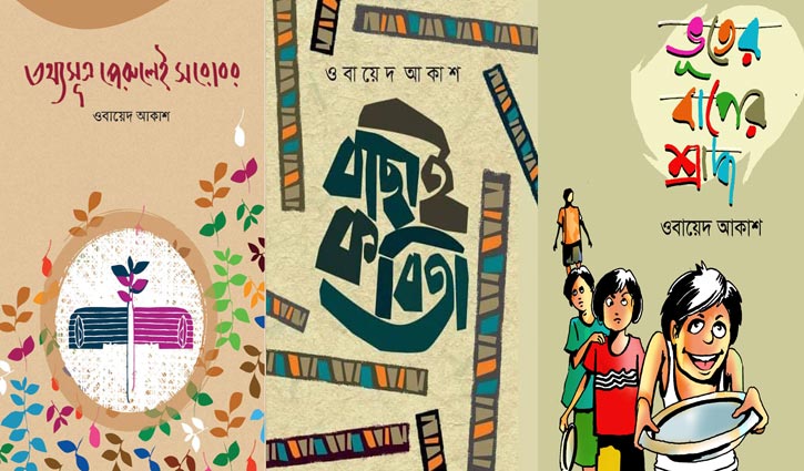 কবিতা ও ছড়া নিয়ে বইমেলায় ওবায়েদ আকাশ