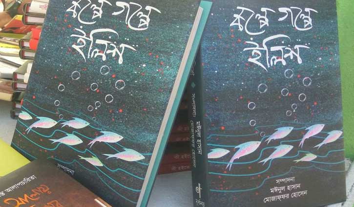 মেলায় ভিন্ন ধরনের গল্প সংকলন ‘কল্পে গল্পে ইলিশ’
