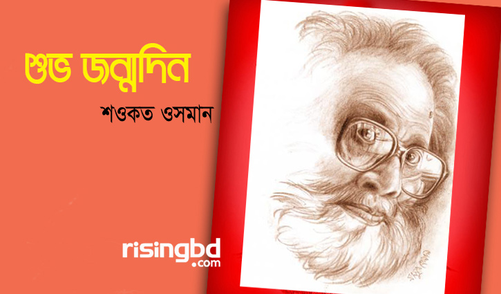 জন্মদিনে শওকত ওসমান সমীপেষু || পিয়াস মজিদ