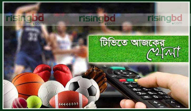 টিভিতে আজকের খেলা
