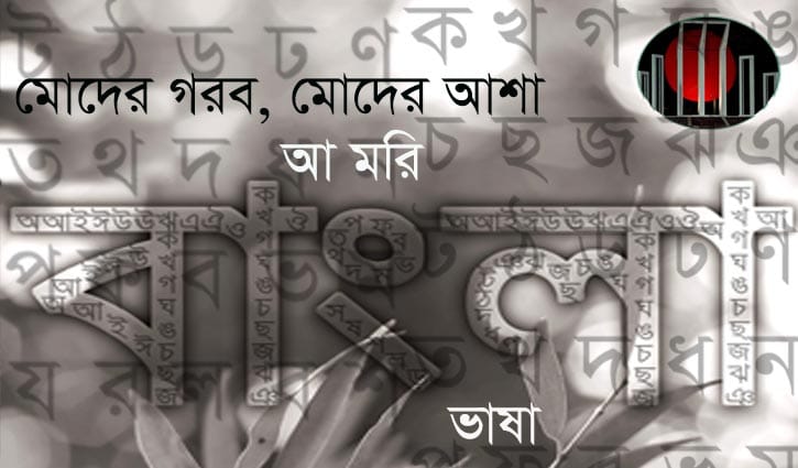 ‘মোদের গরব, মোদের আশা’